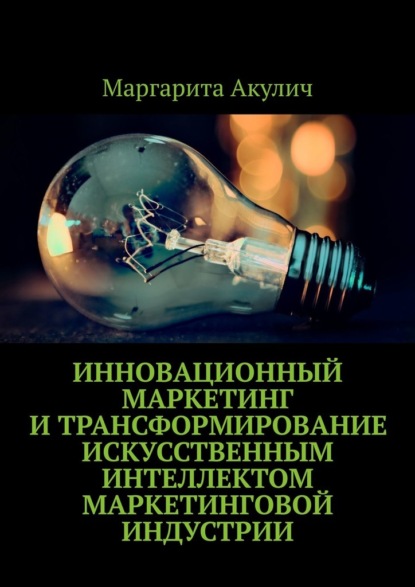 Инновационный маркетинг и трансформирование искусственным интеллектом маркетинговой индустрии