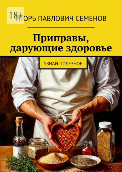 Приправы, дарующие здоровье. Узнай полезное