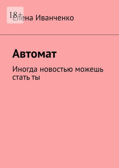 Автомат. Иногда новостью можешь стать ты
