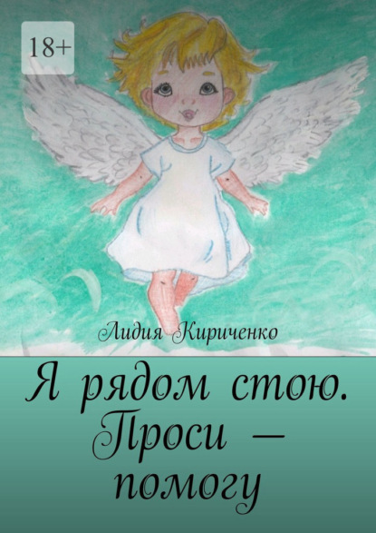 Я рядом стою. Проси – помогу