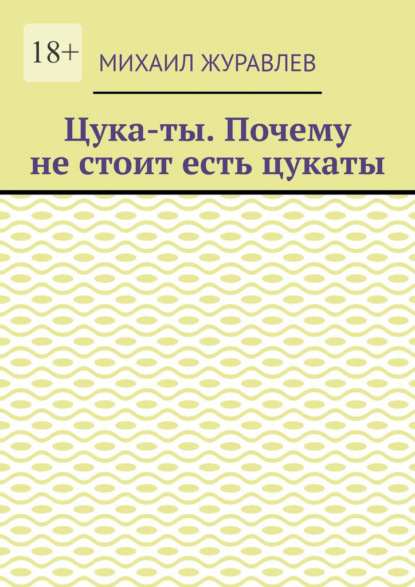Цука-ты. Почему не стоит есть цукаты