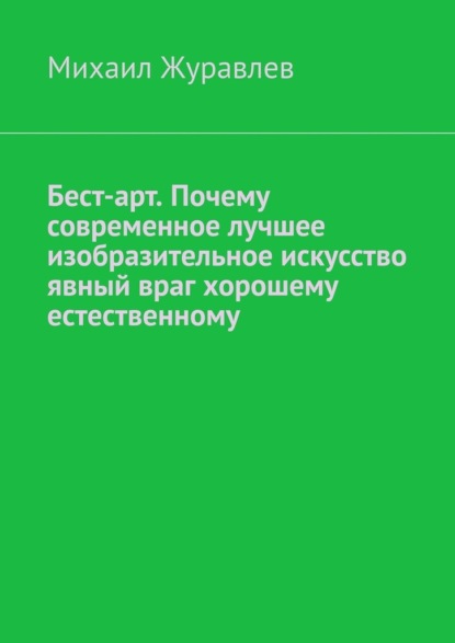 Бест-арт. Почему современное лучшее изобразительное искусство явный враг хорошему естественному