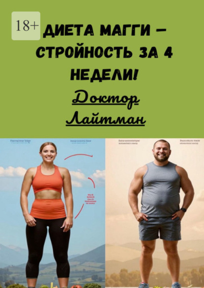 Диета Магги – стройность за 4 недели!