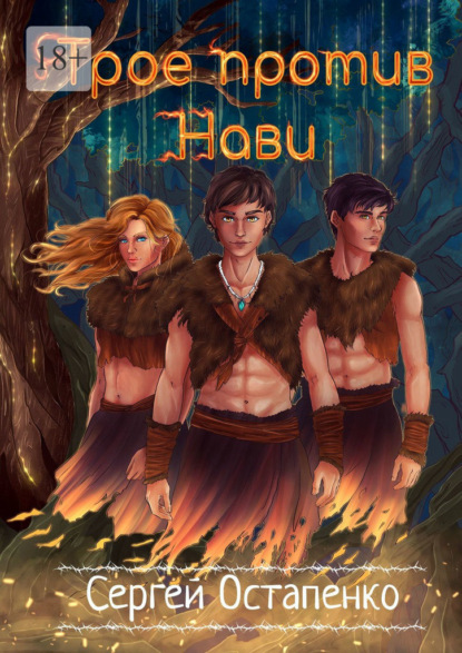 Трое против Нави