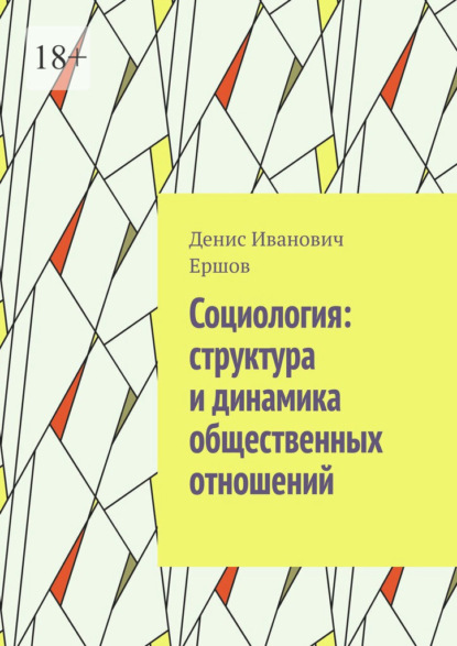 Социология: структура и динамика общественных отношений.