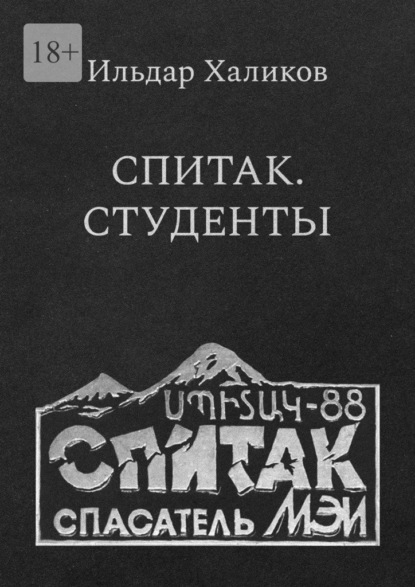 Спитак. Студенты