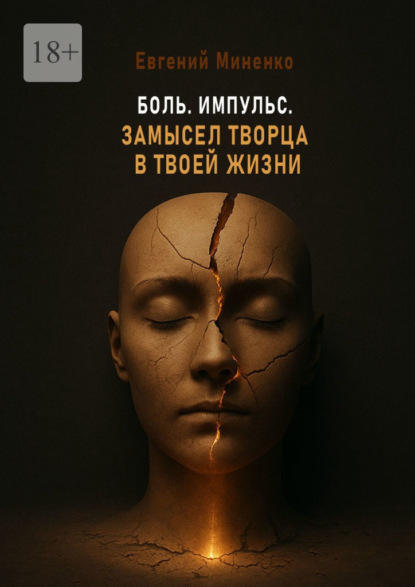 Боль. Импульс. Замысел творца в твоей жизни