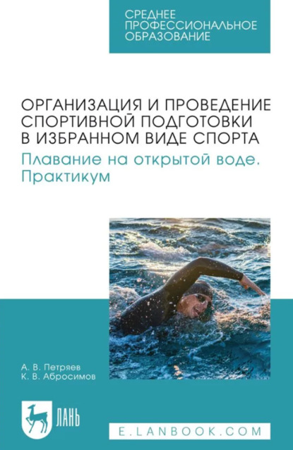 Организация и проведение спортивной подготовки в избранном виде спорта. Плавание на открытой воде. Практикум. Учебное пособие для СПО