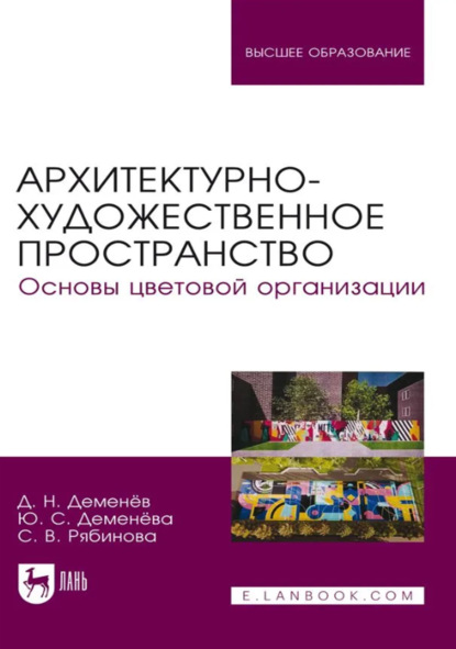 Архитектурно-художественное пространство. Основы цветовой организации. Учебное пособие для вузов