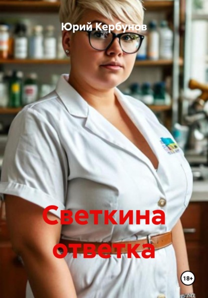 Светкина ответка