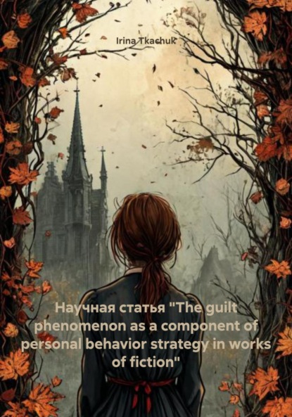Научная статья «The guilt phenomenon as a component of personal behavior strategy in works of fiction»