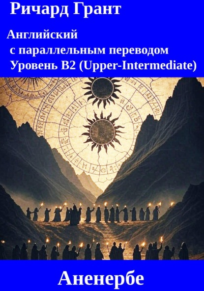 Аненербе. Оккультные истины Третьего рейха