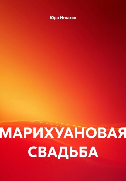 МАРИХУАНОВАЯ СВАДЬБА