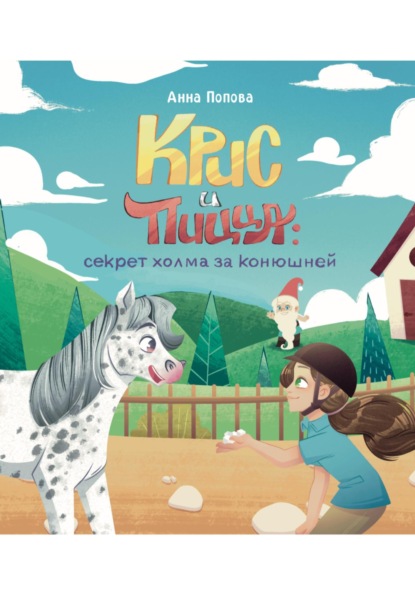 Крис и Пицца: секрет холма за конюшней