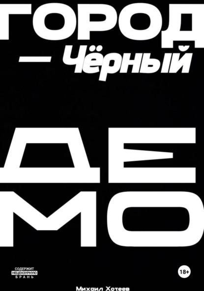 Город – Черный. ДЕМО