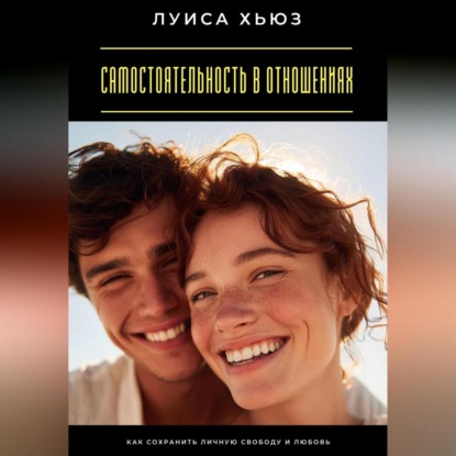 Самостоятельность в отношениях. Как сохранить личную свободу и любовь