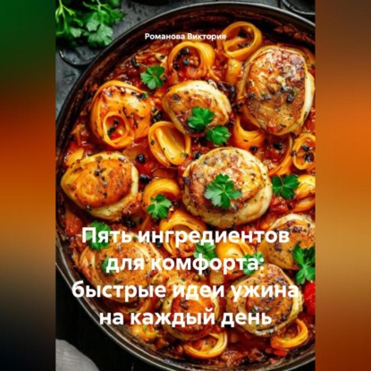 Пять ингредиентов для комфорта: быстрые идеи ужина на каждый день