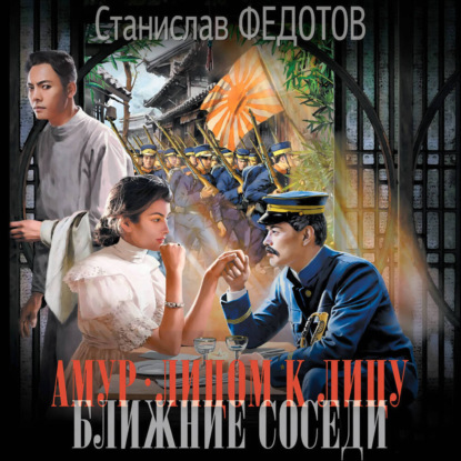 Амур. Лицом к лицу. Ближние соседи