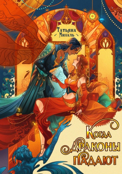 Когда драконы падают