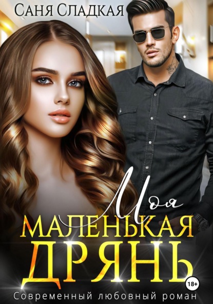 Моя маленькая дрянь