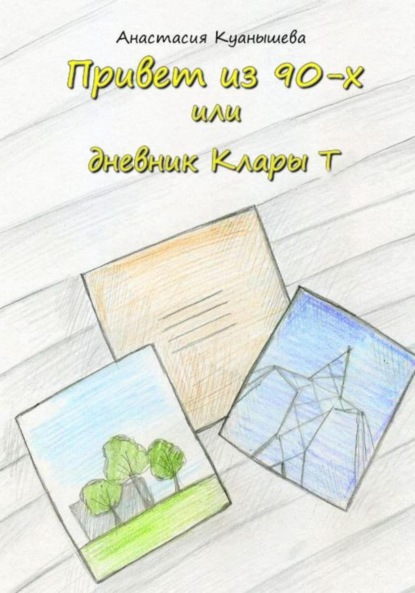 Привет из 90-х