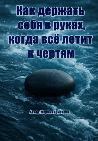 Как держать себя в руках, когда всё летит к чертям