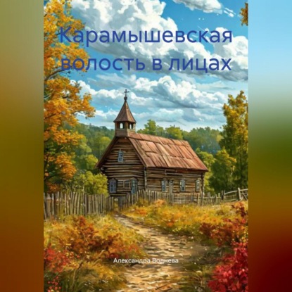 Карамышевская волость в лицах