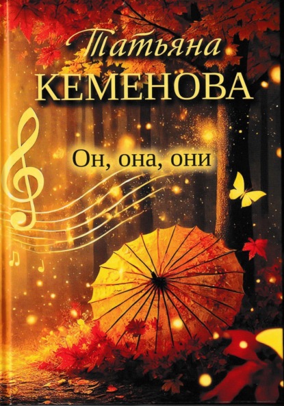 Он, она, они