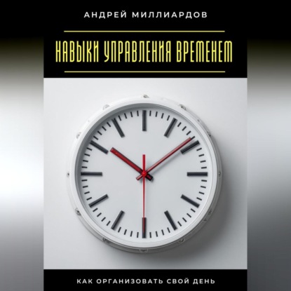 Навыки управления временем. Как организовать свой день