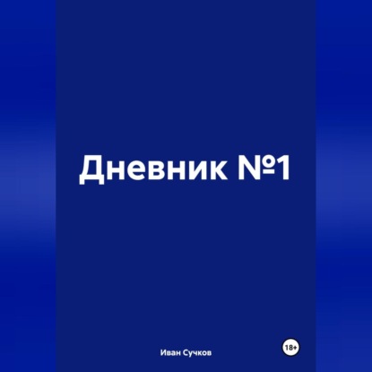 Дневник №1