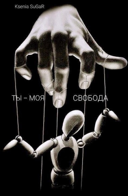 Ты – моя свобода