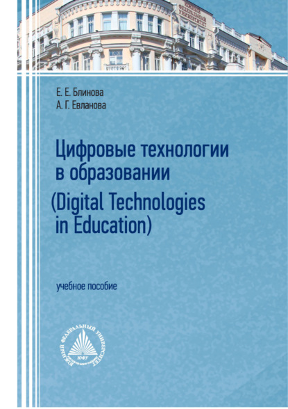 Цифровые технологии в образовании / Digital technologies in education
