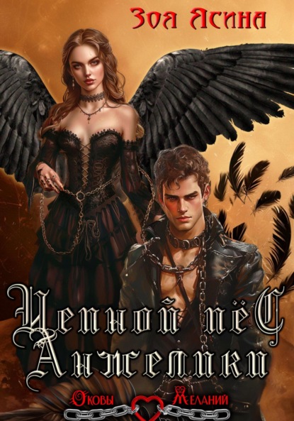 Цепной пёс Анжелики