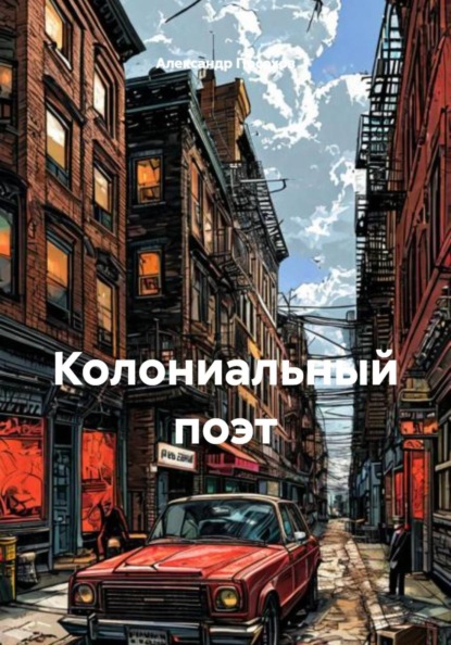 Колониальный поэт