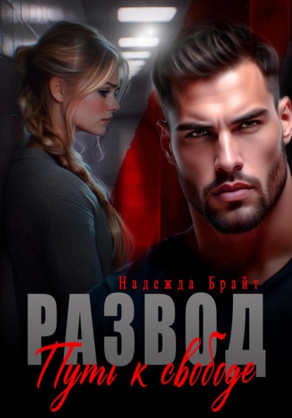 Развод. Путь к свободе