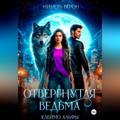 Отвергнутая ведьма. Клеймо Альфы