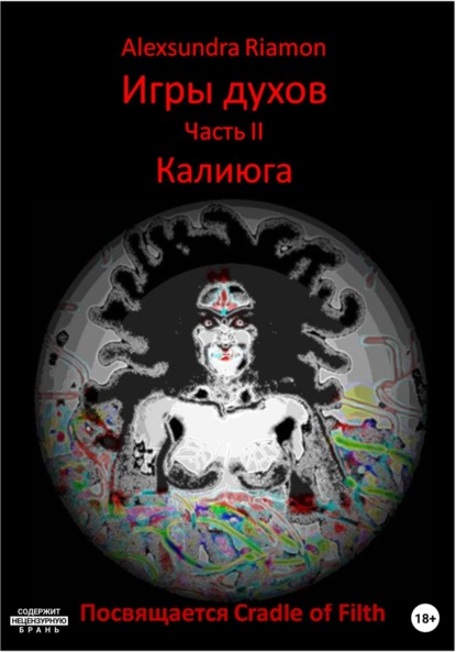 Игры духов. Часть II. Калиюга. Посвящается Cradle of Filth