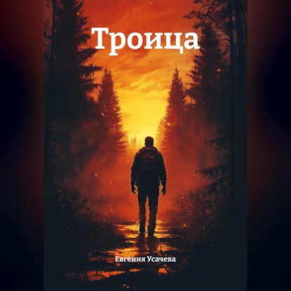 Троица