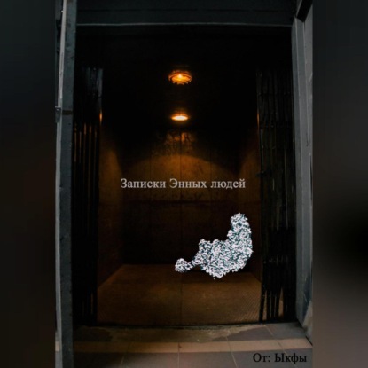 Записки энных граждан