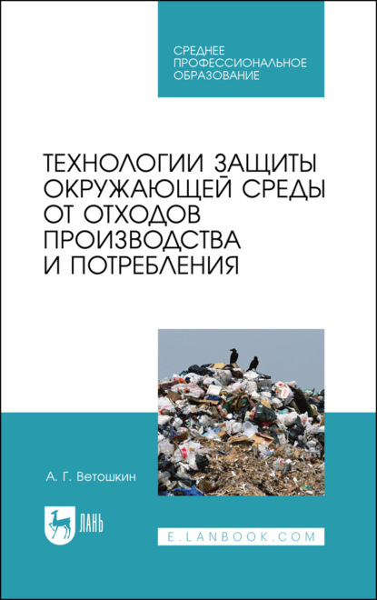 Технологии защиты окружающей среды от отходов производства и потребления. Учебное пособие для СПО. 4-е издание, стереотипное