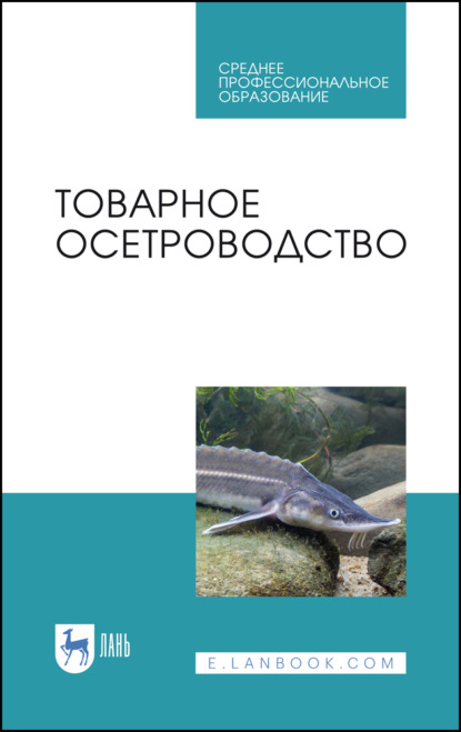Товарное осетроводство. Учебное пособие для СПО. 3-е издание, исправленное