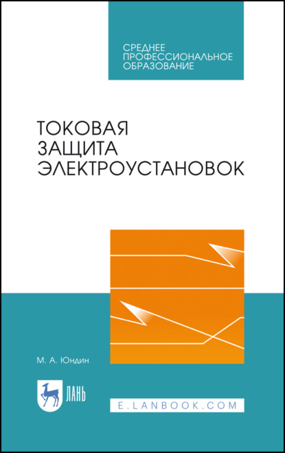 Токовая защита электроустановок. Учебное пособие для СПО. 3-е издание, стереотипное