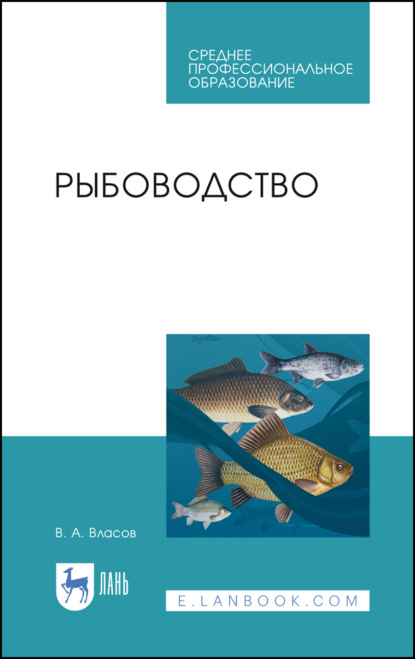 Рыбоводство. Учебник для СПО. 4-е издание, стереотипное
