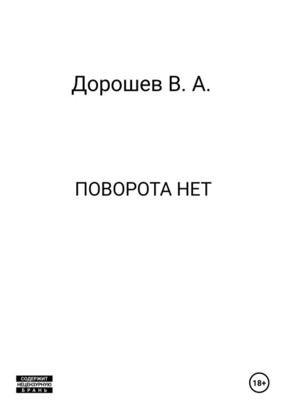 Поворота нет