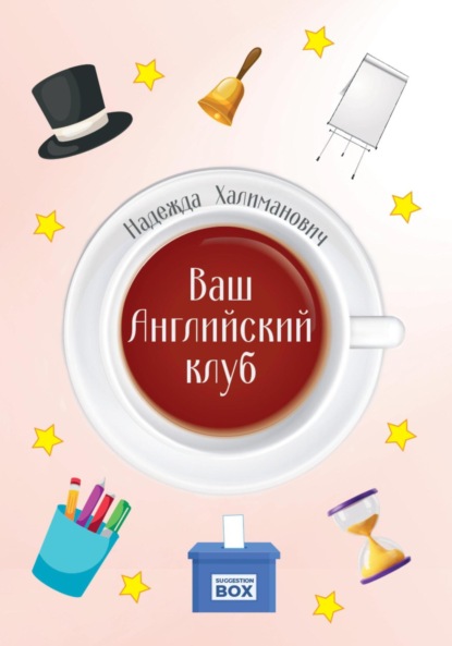 Ваш Английский клуб