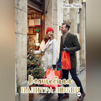 Волшебная палитра любви