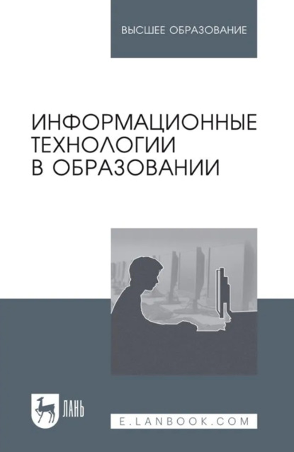 Информационные технологии в образовании. Учебник для вузов. 3-е издание, стереотипное