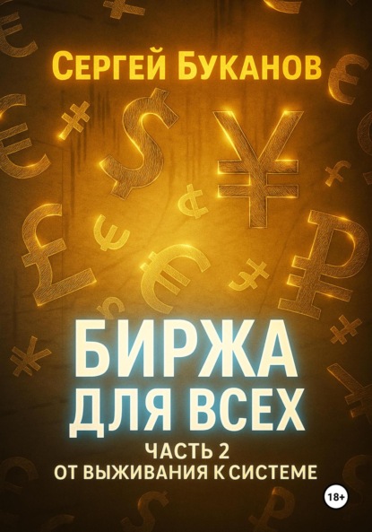 Биржа для всех: Часть 2. От выживания к системе