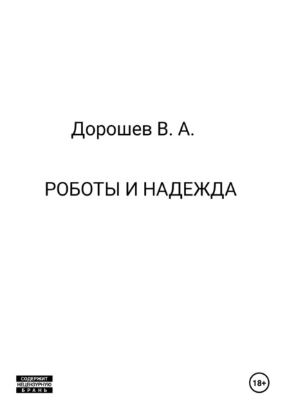 Роботы и надежда