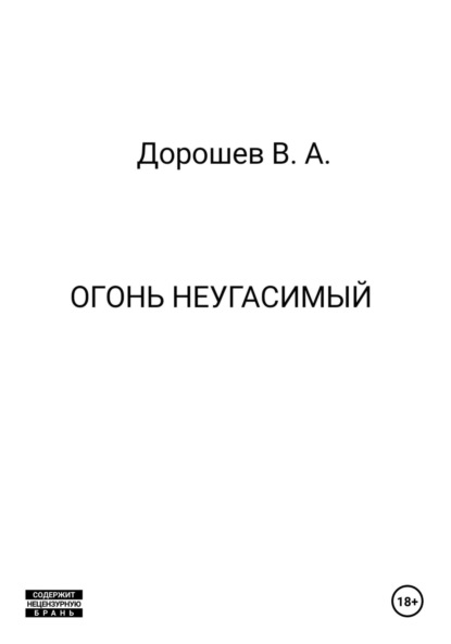 Огонь неугасимый